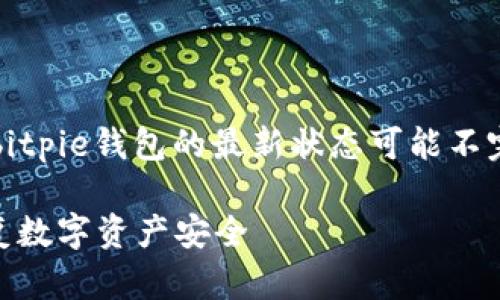 注意：因为我无法访问互联网，所以对 specific bits或bitpie钱包的最新状态可能不完全准确。您在进行任何操作之前，请确保查阅官方信息。

2025必看：如何解决Bitpie钱包冻结能量问题，立即恢复数字资产安全