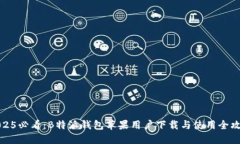 2025必看：B特派钱包苹果用