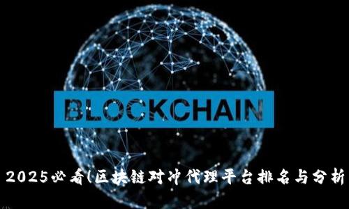 2025必看！区块链对冲代理平台排名与分析