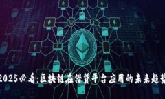 2025必看：区块链在借贷平