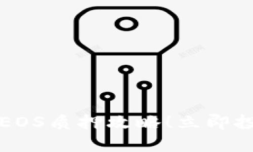 2025必看：B特派EOS质押攻略！立即投资赚取被动收入！