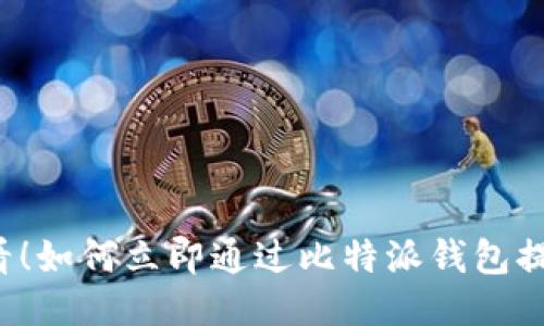 2025必看！如何立即通过比特派钱包提现人民币