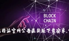 2025必看！比特派官网公告