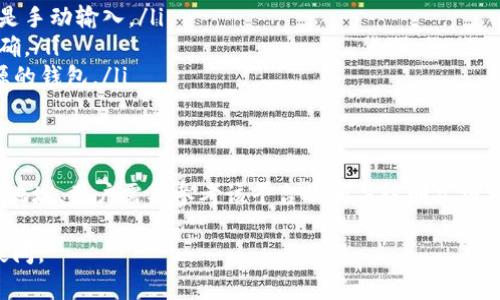 在区块链和加密货币的领域中，“B特派钱包地址”并不是一个常见的术语，因此可能存在一些误解或者是特定平台的专有名称。为了更好地回答这个问题，我们可以从钱包地址的基本概念入手。

什么是钱包地址？
在区块链技术中，钱包地址是一个用于接收和发送加密货币的唯一字符串。通常，它由一系列字母和数字组成，拥有特定的格式，不同的加密货币可能有不同的地址格式。例如，比特币钱包地址通常以“1”或“3”开头，而以太坊钱包地址则以“0x”开头。

B特派钱包地址的可能含义
如果“B特派钱包地址”指的是某个特定平台或服务提供的加密货币钱包地址，它可能是用于特定用途的地址，诸如充值、提现或其他交易功能。在这类情况下，了解该地址的特性和使用规则是非常重要的。

钱包地址的生成和使用
加密货币钱包地址通常是通过加密算法生成的，用户在创建钱包时会得到一对公钥和私钥。 wallet地址是公钥的变体，它是公开的，可以与他人分享，而私钥则是保密的，并用于证明资产的拥有权。因此，保护私钥的安全至关重要。

如何安全使用钱包地址？
为了确保交易的安全性，用户在使用钱包地址时，需要注意以下几点：
ul
    listrong验证地址：/strong在发送加密货币前，确保输入的地址没有错误，最好是复制粘贴而不是手动输入。/li
    listrong小额测试：/strong在进行大笔交易前，可以先进行小额测试，以确保交易流程和地址正确。/li
    listrong使用受信钱包：/strong选择官方或知名的加密货币钱包来管理资产，避免使用不明来源的钱包。/li
/ul

结论
B特派钱包地址的具体含义需要根据具体的上下文和使用场景来确定。如果它是某个特定平台的钱包地址，用户需要参考该平台的相关说明文档来获取更多信息和指导。总之，在使用任何形式的加密货币钱包时，保持谨慎和安全意识是非常重要的。

如果您对