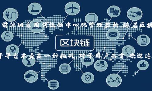 英国必发BFC平台是否基于区块链技术？

在当今快速发展的数字金融时代，区块链技术以其透明性、安全性和去中心化的特点吸引了众多投资者和技术爱好者的关注。众多金融平台也纷纷探讨如何利用这一新兴技术，提升服务质量和用户体验。那么，英国必发BFC平台是否基于区块链技术呢？让我们深入了解这一问题。

什么是BFC平台?

BFC是“Betfair Exchange Football Club”的缩写，是一个专门为足球爱好者提供的在线博彩和交易平台。用户可以在这个平台上进行投注、交易和交流，分享他们对足球的热情和看法。BFC平台的运营方式与传统的博彩公司有所不同，它给予用户更大的自由度和灵活性，让玩家不仅仅是投注者，而是可以参与到竞猜和交易的过程中。

区块链技术的基本原理

区块链是一种分布式数据库技术，其核心在于将数据以区块的形式存储在链上，形成一个不可篡改的历史记录。这种技术的中心优势在于其去中心化的特性，即无需中介机构就可以实现安全和透明的数据存储和交易。这使得区块链在金融、供应链、医疗等众多领域都有了广泛的应用前景。

BFC平台的技术架构

目前，BFC平台的具体技术架构并没有在官网或其他可靠渠道上明示其是否采用了区块链技术。用户在平台上进行的每一次投注和交易，均通过中心化的服务器进行处理。这意味着平台的所有操作和数据管理都是由中心化体系来完成的，而不是去中心化的区块链系统。

区块链在在线博彩中的应用潜力

尽管BFC平台目前并未采用区块链技术，但这一技术在在线博彩领域的应用潜力也是值得探讨的。首先，区块链可以提供更高的透明度。传统博彩公司往往被指控缺乏透明性，用户对赌局的公平性有所顾虑。而如果博彩平台能采用区块链技术，用户可以实时查看交易记录，确保所有投注和支付过程都是公开透明的。

其次，区块链还能够提升安全性。在线博彩常常面临各种网络攻击和诈骗行为，使用区块链技术后，数据将被加密存储，这样一来，不法分子即使能够攻击到平台，也难以做到伪造或篡改数据。此外，去中心化的特性使得平台不再依赖单一的服务器，降低了系统中断或崩溃的风险。

总结

综上所述，英国必发BFC平台当前并不是一个基于区块链技术的博彩平台。虽然区块链技术在博彩行业中有着不可小觑的应用前景，但BFC平台目前依旧采用传统的中心化管理架构。随着区块链技术的不断发展与成熟，我们有理由相信，未来或许会有更多在线博彩平台借助区块链的力量，提高用户体验和保障交易安全。

未来展望

展望2025年，随着技术的进步和行业的演变，我们可能会看到更多的在线博彩平台开始探索区块链技术，以期提升其透明性和安全性。这不仅对于平台本身是一种挑战，对于用户而言，欢迎这样的改变也是一种期待。因此，观察行业动态和技术发展，将有助于我们更好地理解未来的博彩市场。

区块链,在线博彩,BFC平台,技术架构/guanjianci
2025必看：英国必发BFC平台如何利用区块链提升用户体验？