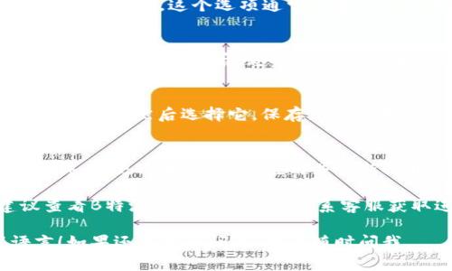 若您想在B特派（Beeper）中设置中文，通常可以通过以下步骤进行操作：

### 1. 登录B特派
首先，您需要打开B特派的官网或应用程序，使用您的账户信息进行登录。

### 2. 访问设置选项
在成功登录后，寻找页面或应用中的“设置”选项。这个选项通常会在个人信息或菜单中。

### 3. 语言设置
在设置菜单中，查找“语言”或“语言设置”的选项。点击后，您会看到多个语言的选项。

### 4. 选择中文
在可用语言列表中找到“中文”或“简体中文”，然后选择它。保存您的设置。

### 5. 重新启动应用（如果必要）
有时更改语言后需要重新启动应用程序，使更改生效。关闭应用并重新打开，检查界面是否已成功切换到中文。

如果您在这个过程中遇到问题，建议查看B特派的帮助中心或联系客服获取进一步的支持。

希望这些步骤能帮助您成功设置语言！如果还有更多问题，欢迎随时问我。