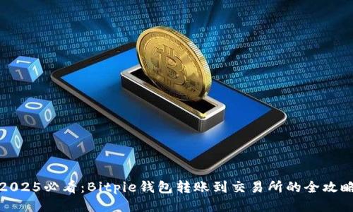 2025必看：Bitpie钱包转账到交易所的全攻略