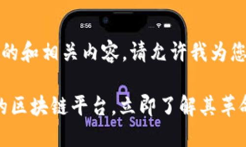 想象一下，您正在寻找一个的和相关内容。请允许我为您提供一个和精确的关键词。

2025必看：深入探索搜云的区块链平台，立即了解其革命性应用！