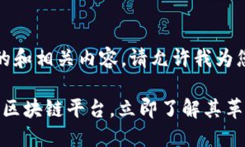 想象一下，您正在寻找一个的和相关内容。请允许我为您提供一个和精确的关键词。

2025必看：深入探索搜云的区块链平台，立即了解其革命性应用！