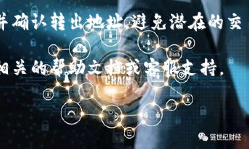 bk钱包如何查看转出地址

在数字货币的世界中，安全性和透明度至关重要，尤其是在进行交易时。因此，了解如何查看bk钱包的转出地址，能够帮助用户更好地管理他们的资产。本文将详细介绍如何在bk钱包中查看转出地址的步骤，以及相关概念，同时也会提供一些安全建议，帮助你在数字货币交易中保持安全。

1. 什么是bk钱包？

bk钱包，作为一种数字货币钱包，旨在为用户提供安全、方便的资产管理解决方案。通过bk钱包，用户可以存储、发送和接收各种数字货币，实时查看账户余额，并追踪交易记录。bk钱包支持多种币种，为用户提供多样化的选择，符合不同用户的需求。

2. 为什么需要查看转出地址？

在进行数字货币交易时，查看转出地址是一个重要的步骤。首先，转出地址决定了交易的接收方，任何错误或信息不准确都可能导致资产的丢失。因此，了解如何查看转出地址，有助于确认交易的安全性和精准性。其次，用户也可以通过查看转出地址来识别自己的交易是否被处理，这是确保交易状态的重要环节。

3. 如何查看bk钱包的转出地址

查看bk钱包的转出地址通常比较直观，以下是具体的步骤：

第一步，打开你的bk钱包应用程序，并登录到你的账号。确保你的设备有稳定的网络连接，以便顺利加载相关信息。

第二步，点击主页面上的“交易记录”或“历史交易”选项。这一选项通常可以在主菜单中找到，并可能被标记为“交易”或“历史”。

第三步，在交易记录页面中，找到你想要查看的具体交易。每一笔交易都会显示相关的详细信息，包括转出地址、转入地址、交易金额和交易时间等。

第四步，点击所选交易以打开详细信息。在详细信息页面中，转出地址通常会被显著显示出来，你可以轻松查看并确认。

最后，记得在确认地址信息时，仔细检查每一个字符，以确保没有输入错误。同时，保持良好的安全习惯，不要随意分享你的转出地址，以防止被恶意利用。

4. 其他相关功能

除了查看转出地址，bk钱包还提供了许多其他实用功能。例如，你可以轻松地发送或接收数字货币，查看实时市场数据，或设置价格提醒。此外，许多钱包还集成了交易所的功能，使用户可以在同一平台上完成交易和资产管理。

5. 安全建议

在使用bk钱包进行交易时，安全是首要考虑因素。以下是一些实用的安全建议，帮助你保护你的数字资产：

首先，确保你的bk钱包应用程序是最新版本，以便于最新的安全性和功能。定期更新应用程序可以帮助你避免潜在的安全漏洞。

其次，启用双重身份验证（2FA），这将为你的账户增加一层额外的安全性。当你进行交易时，需要输入一个额外的验证码，以确保只有你本人可以访问账户。

另外，保持你的密码强度，尽量使用包含字母、数字和符号的组合，避免使用简单易猜的密码。同时，不要将密码分享给他人，确保其安全性。

最后，定期检查你的交易记录，确保每一笔交易都是你本人授权的。如发现任何异常，及时更改密码，并联系bk钱包的客服。

6. 结束语

了解如何查看bk钱包的转出地址，不仅是数字货币交易的基本技能，更是确保资产安全的必要措施。通过以上简单的步骤，你可以轻松查看并确认转出地址，避免潜在的交易风险。此外，遵循安全建议，保护你的数字资产，从而在这条数字经济的道路上越走越远。

希望这篇文章能帮助你更好地理解bk钱包的使用，并有效地管理你的数字资产。如果你对此有任何疑问，或希望了解更多信息，请随时咨询相关的帮助文档或客服支持。

bk钱包,转出地址,数字货币交易,钱包安全/guanjianci