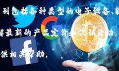 关于B特派的价格，具体情