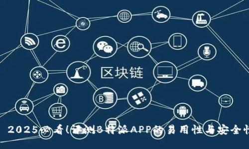 : 2025必看！评测B特派APP的易用性与安全性