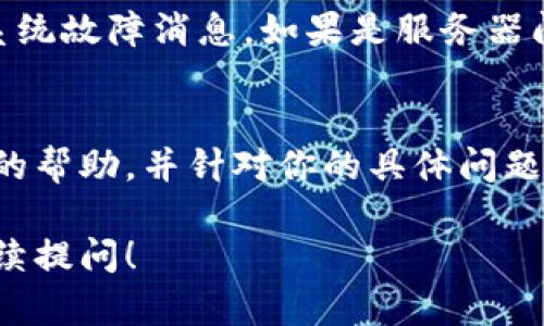 很抱歉，你遇到了Bitpie的网络错误问题。网络错误可能源于多个原因，包括网络连接不稳定、服务器维护、应用程序故障等。你可以尝试以下几种解决方法：

### 检查网络连接
首先，请确保你的设备已连接到互联网。你可以尝试使用其他应用程序或浏览器，看看是否能够正常上网。如果网络连接不稳定，可以进行重启路由器或者切换到其他网络（如移动数据或Wi-Fi）。

### 更新应用程序
确保你使用的Bitpie应用程序是最新版本。有时候，旧版本的应用可能会与服务器不兼容，导致网络错误。前往应用商店，检查是否有更新可供下载。

### 清理缓存
应用程序的缓存文件可能会导致问题。你可以尝试清理Bitpie的缓存。在设备设置中找到应用管理，选择Bitpie，然后选择“清除缓存”。这通常可以解决一些常见的错误。

### 重启应用程序
关闭Bitpie应用程序，然后重新打开它。这种简单的操作可以解决临时性的问题，有时应用程序在运行过程中可能会出现意外的错误。

### 检查官方公告
访问Bitpie的官方网站或社交媒体账号，查看是否有相关的服务器维护公告或者系统故障消息。如果是服务器问题，那么耐心等待维护结束通常是最好的选择。

### 联系客服
如果以上方法都没有解决问题，建议联系Bitpie的客服支持。他们能够提供更专业的帮助，并针对你的具体问题给出解决方案。

希望以上建议能够帮助你解决Bitpie的网络错误问题。如果还有其他疑问，欢迎继续提问！