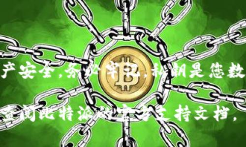 要导出比特派（Bitpie）钱包的私钥文件，您可以按照以下步骤进行。请注意，导出私钥可能会导致您的资产面临风险。确保在安全的环境中进行此操作，并在导出后保管好私钥文件，避免泄露。

### 步骤1：打开比特派应用

下载并安装比特派
首先确保您已经在手机上安装了比特派钱包应用。如果还没有，请前往官方应用商店（如苹果App Store或Google Play）下载并安装。

登录您的钱包
启动比特派应用，输入您的钱包密码登录。确保您连接到安全的网络，以保护您的信息安全。

### 步骤2：找到您的钱包

查看钱包列表
成功登录后，您将会看到您所有钱包的列表。在这里，找到您想要导出私钥的特定钱包。

### 步骤3：进入钱包设置

进入钱包详情
点击您选择的钱包，从而进入该钱包的详细页面。在这里，您可以查看钱包的资产、交易记录以及其他相关信息。

访问设置选项
在钱包的详细页面中，寻找“设置”或者“更多”选项，点击进入。这将帮助您找到私钥导出的选项。

### 步骤4：导出私钥

导出私钥
在“设置”或者“更多”菜单中，寻找“导出私钥”或者相似的选项。此时应用可能会要求您输入密码进行验证，以确保安全性。

保管私钥
一旦通过验证，您将看到私人密钥的详细信息。此信息通常以文本形式提供。您可以选择将其导出为文件，或者复制到剪贴板。请务必妥善保存，此密钥将允许您访问和管理您的资产。

### 步骤5：安全存储私钥

如何安全存储私钥
确保将导出的私钥文件保存在安全的地方。以下是一些安全存储的建议：
ul
  li使用加密的方法存储文件，如使用密码保护的压缩包。/li
  li考虑将私钥离线存储在USB驱动器或其他物理媒介上。/li
  li避免将私钥存储在联网的设备上，以防黑客攻击。/li
/ul

### 风险警告

注意事项
导出私钥涉及一定风险，因为任何拥有私钥的人都可以完全控制与该私钥相关联的数字资产。因此，务必在完全信任的环境中进行此操作，并只在必要时导出私钥。

### 结论

总结
导出比特派私钥的过程相对简单，但却需要用户在每个环节保持警惕，以确保资产安全。务必牢记，私钥是您数字货币资产的“钥匙”，在处理私钥时一定要小心谨慎，以避免资产损失。

希望这个指南能帮助您顺利导出比特派钱包的私钥！如果您有更多疑问，请随时查阅比特派的官方支持文档。