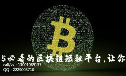 立即了解：2025必看的区块链短租平台，让你投资不再盲目！