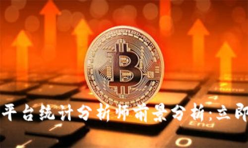 2025年区块链平台统计分析师前景分析：立即掌握行业动态！