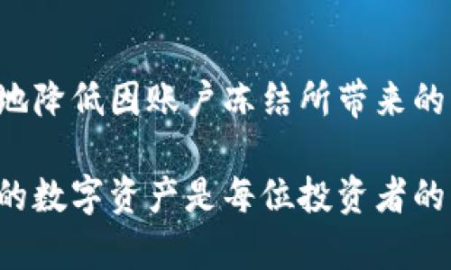  біаоті  比特派钱包冻卡？立即了解解决方案，2025必看！/ біаоті 
 гуанjianci  比特派钱包, 冻卡, 解决方案, 数字货币/ гуанjianci 

引言
在数字货币迅猛发展的当下，越来越多的人选择使用比特派钱包来管理他们的资产。然而，与此同时，用户在使用过程中也可能面临各种问题，其中“冻卡”问题尤为棘手。冻卡不仅影响交易的顺畅进行，还可能对用户的资产安全产生潜在威胁。因此，了解冻卡的原因以及如何解决这一问题显得尤为重要。

什么是比特派钱包冻卡？
比特派钱包冻卡是指用户的数字货币交易账户因某种原因被暂时冻结，无法进行交易或提取资金。这种现象通常是由于安全审核、异常活动监测、账户行为异常等因素引起的。当用户面临冻卡时，常常会感到焦虑和无助，这正是我们需要深入探讨的原因和解决办法。

冻卡的常见原因
在了解如何解决冻卡问题之前，我们首先需要清楚造成冻卡的常见原因：
ul
li安全审核：比特派钱包在使用过程中会进行一定的安全审核。如果系统检测到异常登录、IP地址变化、频繁大额交易等行为，可能会暂时冻结账户以保护用户资产。/li
li身份验证未通过：用户在使用比特派钱包之前，需要完成身份验证。如果验证信息不完整或者有误，系统可能会限制账户的使用。/li
li账户行为异常：如果用户的交易行为突然与平常不符，系统会认为该账户存在被盗风险，因此采取冻结措施。/li
li法律合规原因：根据各地法规，比特派钱包可能会对某些账户进行监管，导致暂时冻结，以确保合规性。/li
/ul

如何解决比特派钱包的冻卡问题？
遭遇冻卡情况下，用户该如何应对呢？以下是一些有效的解决方案：

h41. 及时联系客服/h4
首先，用户应该第一时间联系比特派钱包的客服团队。在联系时，需要提供相关账户信息，以及冻结的具体情况。客服可以帮助解析账户被冻结的原因，并指导用户进行身份验证或者其它应对措施。

h42. 完成身份验证/h4
如果冻卡是由于身份验证未通过造成的，用户需要尽快提交完整的验证资料。这通常包括身份证明、地址证明等。确保提供的信息真实、清晰，并符合比特派的要求。

h43. 监测账户活动/h4
在处理冻卡问题时，用户还需定期监测其账户活动。如果出现未经授权的交易，用户应立即向客服报告。同时，建议修改密码、启用双重身份验证保护账户，以防止未来的安全问题。

h44. 学习安全知识/h4
除了处理眼前的冻卡问题，用户还应提高自身的安全意识，学习如何保护数字货币账户的安全。了解网络钓鱼、恶意软件以及社交工程等安全威胁，并采取适当措施以保护个人信息和资产安全。

避免未来的冻卡问题
为了防止未来再次出现冻卡问题，用户可以采取以下预防措施：

h41. 透明交易/h4
用户在进行交易时，应该保持透明，避免频繁进行大额交易或模式突变的交易，以免引起系统的警觉。

h42. 定期审核账户信息/h4
保持账户信息的准确性和实时性。若有地址、电话号码或其他联系方式的变化，应及时更新这些信息。

h43. 学习平台政策/h4
熟悉比特派钱包的操作规程与服务条款，了解可能会导致账户冻结的行为，从而在日常使用中有意识地规避这些风险。

结论
比特派钱包为用户提供了便捷的数字资产管理服务，但在使用过程中，冻卡问题时有发生。及时了解冻卡的原因，并采取相应的解决措施，可以有效地降低因账户冻结所带来的影响。此外，用户应时刻保持警惕，预防未来可能出现的冻卡情况。希望上述内容能够对广大用户有所帮助，让大家在比特派钱包的使用中更加顺畅。

在这个数字化迅猛发展的时代，了解和掌握比特派钱包的运作机制、潜在问题及其解决方案，将使我们在投资领域更加游刃有余。毕竟，保护好我们的数字资产是每位投资者的共同责任！