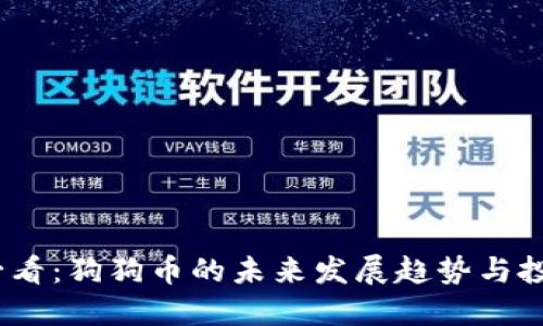 2025必看：狗狗币的未来发展趋势与投资机会