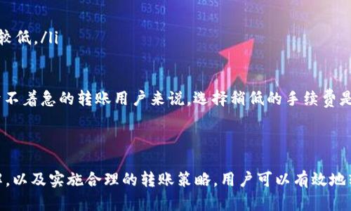 简介
在数字货币的世界中，转账手续费是一个非常重要的话题。对于使用比特币（Bitcoin）转账的用户来说，了解比特币转账的收费标准，不仅可以帮助用户更好地管理自己的资产，还可以在不同的情况下选择更合理的转账方式。本文将详细介绍比特币转账的收费机制，以及如何降低转账费用。

比特币转账的基本知识
比特币作为一种去中心化的数字货币，转账过程依赖于区块链技术。每一笔转账被记录在一个分布式账本上，这个账本由全球数以万计的节点进行维护和验证。因此，转账的过程不仅安全可靠，同时也会产生一定的手续费。
手续费通常用比特币的“sat/byte”（字节中的聪，即更小单位的比特币）来计算。也就是说，转账的费用不仅受转账金额的影响，还包括数据包的大小，这与转账的复杂性和输入输出的数量有关。

比特币转账费用的构成
转账费用的主要成分包括以下几点：
ul
    listrong交易拥堵情况：/strong当网络中等待处理的交易数量增加时，矿工会优先处理那些手续费较高的交易。因此，网络拥堵时，转账费用会显著上涨。/li
    listrong交易数据大小：/strong每笔比特币交易的大小（以字节为单位）决定了需要支付的手续费。一般来说，越复杂的交易（例如，多输入或多输出的交易）其数据包也越大，手续费相应会更高。/li
    listrong矿工需求：/strong矿工是比特币网络的重要参与者，他们通过验证交易并将其添加到区块链中获得手续费。矿工的竞争会直接影响到手续费的变化。/li
/ul

如何查询比特币转账手续费
要想了解当前的比特币转账手续费，用户可以使用多个在线服务平台。在这些平台上，用户可以查看当前的手续费标准，通过实时数据计算出自己需要支付的准确费用。
例如，网站如“Blockchain.com”和“BitInfoCharts”提供了实时的平均手续费和推荐手续费。这样，用户可以依据这些数据选择最适合的转账时机，以降低费用。

降低比特币转账费用的策略
为了有效降低比特币转账的手续费，用户可以采取以下策略：
ul
    listrong选择合适的转账时机：/strong避免在网络高峰期进行转账。通常在工作日的非高峰时段（如周末）手续费会较低。/li
    listrong交易数据：/strong尽量减少输入和输出的数量，从而减小交易的总体数据大小，降低手续费。/li
    listrong使用分层钱包：/strong选择支持分层确定性钱包（HD钱包），可以简化管理并降低交易成本。/li
    listrong支付适当手续费：/strong根据需求选择支付的手续费。虽然手续费较低可能导致交易等待时间增加，但对于不着急的转账用户来说，选择稍低的手续费是可行的。/li
/ul

总结
比特币转账的费用是动态变化的，用户需要根据实时的市场情况和自己的需求做出合理的决策。通过对手续费构成的了解，以及实施合理的转账策略，用户可以有效地转账费用。同时，随着区块链技术的发展，未来手续费的变化趋势也可能带来更好的用户体验。