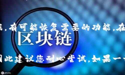 在使用比特派（Bitpie）等数字货币钱包时，遇到无法创建文件夹的问题可能会影响到管理您的数字资产。以下是一些解决方案和建议，希望能帮助您解决这个问题。

检查存储权限
首先，确保您的设备具有足够的存储空间以及必要的权限。通常情况下，比特派需要访问设备存储以保存钱包数据和文件。如果您使用的是移动设备，请检查应用程序权限设置，确保比特派拥有存储权限。

重新启动应用程序
有时应用程序在运行过程中可能会出现临时故障，重新启动比特派可能会解决问题。关闭应用程序后，再重新打开，看看是否能够正常创建文件夹。

检查软件更新
保持比特派钱包应用程序更新非常重要。开发者会定期发布更新，修复已知问题和引入新功能。访问应用商店，检查是否有可用的更新，并及时下载。

清除缓存数据
在某些情况下，应用程序的缓存数据可能会导致功能问题。您可以尝试清除比特派的缓存。在设备的设置中找到应用程序管理，选择比特派，找到清除缓存的选项，执行此操作后重启应用。

联系技术支持
如果上述方法仍未解决您的问题，建议联系比特派的客户支持团队。他们可以提供更专业的帮助，并可能解决您遇到的具体技术问题。

尝试重新安装应用
最后，如果问题依然存在，您可以考虑卸载然后重新安装比特派。这将清除所有应用数据，有可能恢复需要的功能。在卸载之前，确保您已经备份了钱包私钥和相关信息，以防信息丢失。

总结
通过以上步骤，您应该能够解决比特派无法创建文件夹的问题。每一步都具有重要性，因此建议您耐心尝试。如果一切顺利，您将能够顺利管理您的数字资产，畅享加密货币世界的便利与乐趣。