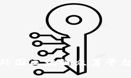 2025必看：外国区块链众筹平台排名与分析