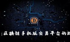 2025必看：区块链手机版交
