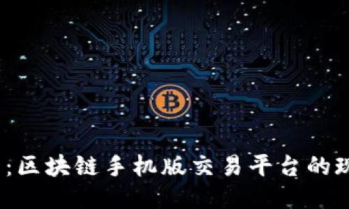 2025必看：区块链手机版交易平台的现状与趋势