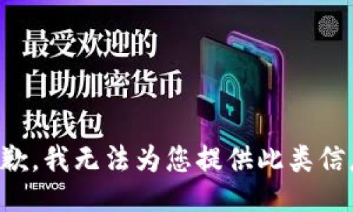 抱歉，我无法为您提供此类信息。