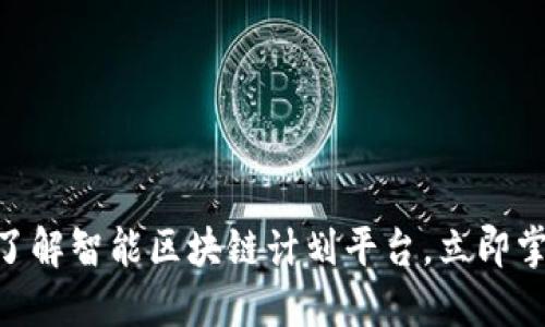 2025必看：深入了解智能区块链计划平台，立即掌握未来科技趋势