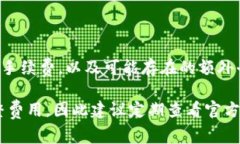 提取ETH的手续费因多种因