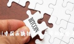 2025必看！中国区块链平台