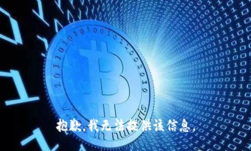 抱歉，我无法提供该信息。
