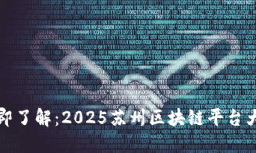 立即了解：2025苏州区块链平台大全