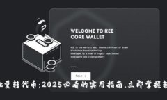 比特派批量转代币：2025必