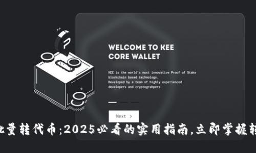 比特派批量转代币：2025必看的实用指南，立即掌握转账技巧！