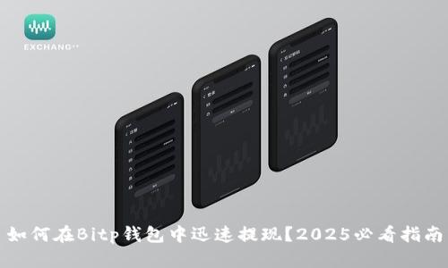 如何在Bitp钱包中迅速提现？2025必看指南