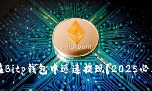 如何在Bitp钱包中迅速提现？2025必看指南