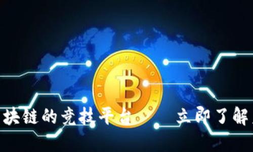 2025必看：基于区块链的竞技平台——立即了解未来竞技的新趋势