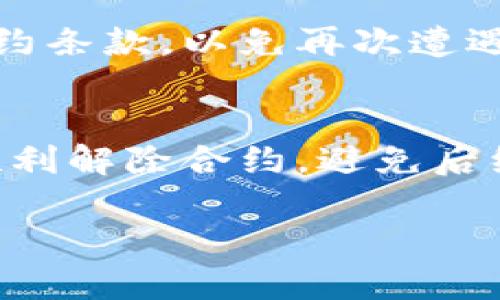 解除比特派授权合约可以分为几个步骤。下面将详细说明如何解除比特派授权合约，确保你了解整个流程。

第一步：确认合约状态
在解除任何合约之前，首先需要确认当前的合约状态。你需要查看比特派的合约详情，确保了解合约的起始日期、到期日期以及当前的状态。通常，可以通过比特派的官方网站或其应用程序查看合约信息。

第二步：准备解除申请
一旦确认了合约的状态，下一步是准备解除申请。这通常涉及到填写一份解除合约的申请表格。在申请表中，你需要提供一些基本信息，例如你的账号、合约编号，以及解除合约的原因。在某些情况下，如果你在合约中指定了特殊条款或条件，也需要提及这些内容。

第三步：提交解除申请
准备好解除申请后，你需要将其提交给比特派。如果比特派提供在线服务，你可以直接在其官方网站或应用程序中提交。如果没有在线提交的选项，你可能需要通过电子邮件或直接致电比特派的客服进行提交。在提交时，确保保留好相关的反馈和确认信息，以备后续查询。

第四步：等待审核与确认
提交解除申请后，比特派将会对其进行审核。这个过程可能需要一些时间，因此请耐心等待。在此期间，如果比特派需要更多的信息或材料，他们会联系你。确保及时查看你的电子邮件或信息通知，以免错过任何重要的回复。

第五步：确认解除结果
审核完成后，比特派会向你发送解除合约的结果。如果你的申请获得批准，他们会发送一份确认邮件，说明合约已成功解除。如果未能成功解除，邮件中通常会附上拒绝的原因和接下来的步骤。

第六步：检查账户状态
在收到确认后，你需要检查你的比特派账户状态，确保合约真正被解除。访问比特派应用程序或官网，确认相关的合约信息已经更新。如果发现任何问题，应尽快联系客服进行咨询。

第七步：后续操作
解除合约后，可能需要执行一些后续操作，例如重新签订新合约或修改账户设置。如果打算继续使用比特派，确保关注新的合约条款，以免再次遭遇不必要的麻烦。

总结
解除比特派授权合约的整个过程并不复杂，但需要仔细对待。在每一步中，都要确保信息的准确性和及时性。只有这样，才能顺利解除合约，避免后续的误解和问题。如果在任何环节中遇到困难，随时咨询比特派的客服团队，他们可以为你提供专业的指导和帮助。

掌握这些步骤后，你就可以从容不迫地解除比特派的授权合约，以便更好地管理自己的账户和资产。