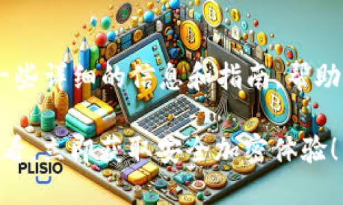 关于BK钱包和TP钱包的下载问题，下面是一些详细的信息和指南，帮助你更好地理解和下载这两款加密货币钱包。

### BK钱包和TP钱包下载指南：2025必看，立即获取安全加密体验！