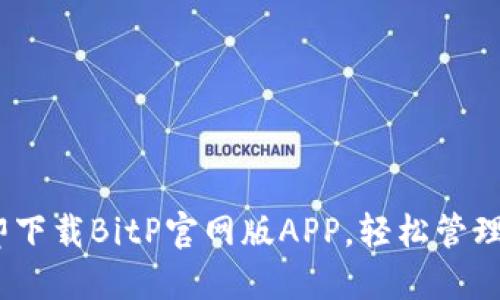 2025必看：立即下载BitP官网版APP，轻松管理你的数字资产！