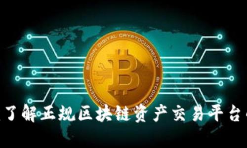 2025必看！现在就了解正规区块链资产交易平台的选择与投资建议
