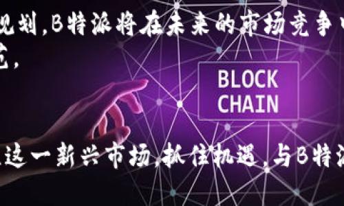 香港B特派运营中心：2025必看最新战略与机遇
香港运营中心, B特派, 商业战略, 市场机遇/guanjianci

引言
在全球化的商业环境中，香港作为一个国际金融中心，其重要性不可忽视。随着市场需求的变化和技术的不断发展，B特派在香港设立运营中心，旨在抓住这一充满机遇的市场。本文将深入探讨B特派香港运营中心的战略意义、市场潜力及未来的发展前景，帮助企业及投资者更好地理解这一“2025必看”的商业创新。

1. 香港的地理与经济优势
香港以其独特的地理位置和开放的经济政策，吸引了众多国际企业的关注。作为中国与世界其他地区的桥梁，香港的市场极具活力。首先，香港拥有便捷的交通与通讯设施，使得企业能够高效地进行物流与信息传递。此外，香港完善的法律体系与自由贸易政策，提供了一个稳定的投资环境。
然而，香港的市场竞争也十分激烈。以B特派为例，设立运营中心不仅是为了进驻这个市场，更是为了在竞争中脱颖而出。因此，企业必须制定灵活且具前瞻性的战略，以应对瞬息万变的市场动态。

2. B特派的战略规划
B特派在香港的运营中心定位，将着重于以下几个方面：技术创新、客户体验提升及市场拓展。首先，技术的引入将为公司带来显著的效率提升，例如通过大数据分析，精准识别市场趋势和消费者需求。
其次，B特派将更注重用户体验，通过个性化的服务，建立起与客户的紧密联系。这对于一个以服务为导向的企业尤其重要。此外，不断拓展市场也是B特派的战略核心之一，通过分析本地市场的特点，B特派可以在激烈的竞争中占据优势。

3. 市场机遇与挑战
尽管香港市场蓬勃发展，但在机遇的背后也隐藏着挑战。例如，随着电子商务的迅速崛起，传统零售业受到巨大的冲击。B特派需在应对市场变化的同时，寻找自己的立足之地。因此，充分把握科技带来的机遇，将是B特派提升竞争力的重要手段。
此外，香港的消费者偏好逐渐向品质与个性化靠拢，这为B特派提供了新的商机。消费者不再满足于标准化的产品，而是希望看到更多符合自身需求的个性化服务。因此，在开发产品和服务时，倾听消费者声音，将是B特派赢得市场的关键。

4. 行业趋势与展望
在未来的几年里，香港的市场将不断变化与发展。首先，科技革命将继续推动各个行业的转型升级。B特派必须快速适应这些变化，以制定出相应的应对策略。
例如，人工智能和自动化技术的应用，可以有效地提高运营效率和服务质量。B特派可以通过智能化的解决方案，提升用户的整体体验，从而实现品牌的差异化竞争。

5. 结论
总的来说，B特派在香港运营中心的设立，代表着其在国际化战略上的重要一步。通过充分利用香港的地理与经济优势，结合公司自身的战略规划，B特派将在未来的市场竞争中占据一席之地。
展望未来，我们相信，B特派不仅能迎接机遇，更能有效地应对挑战，实现长远的发展。2025年，我们期待着B特派在业内树立起新的标杆与典范。

6. 行动号召
如今，市场瞬息万变，继续观察和深入了解B特派在香港的最新发展将是每一个潜在投资者和商业伙伴所需的“必看”。我们鼓励大家持续关注这一新兴市场，抓住机遇，与B特派共同成长。