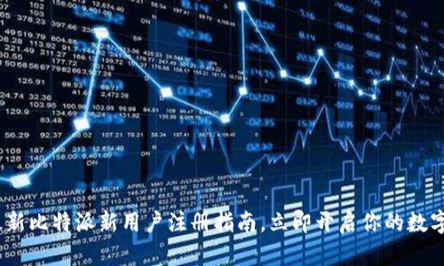 2025年最新比特派新用户注册指南，立即开启你的数字资产之旅