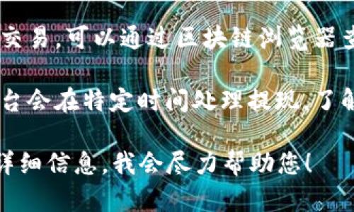 很抱歉，关于“b特派收币到账”的问题，我没法提供具体的信息。不过，您可以尝试以下方法来寻找解决方案：

1. **检查网络连接**：确认您的设备网络连接正常，确保交易信息能够及时更新。

2. **查看交易记录**：登录您的账户，查看交易记录，确保您的交易已经被确认，并查找是否有任何错误信息。

3. **联系客服**：联系相关平台的客服，详细描述您的问题，以获取专业的帮助和指导。

4. **查询区块链**：如果您使用的是区块链交易，可以通过区块链浏览器查询交易状态，以了解交易是否已经被确认。

5. **了解手续费和处理时间**：有些交易平台会在特定时间处理提现，了解这些规则可以帮助您更好地预期到账时间。

如果您有其他问题或需要更多信息，请提供详细信息，我会尽力帮助您！