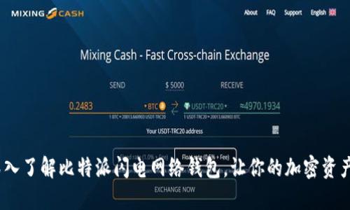 2025必看：深入了解比特派闪电网络钱包，让你的加密资产管理更高效！