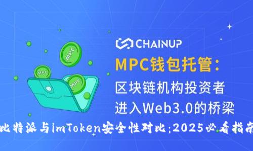 比特派与imToken安全性对比：2025必看指南