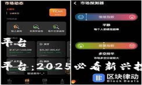 牛哄哄区块链交易平台

牛哄哄区块链交易平台：2025必看新兴投资选择，立即了解！