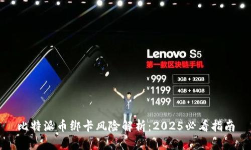 比特派币绑卡风险解析：2025必看指南