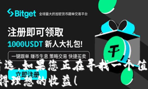 
tiaozhuan当前比特币钱包的最佳选择和使用指南/tiaozhuan
比特币钱包, 数字货币, 加密货币, 交易平台/guanjianci


引言：为什么选择比特币钱包？
在数字货币的世界中，比特币作为一种主要的加密货币，已经逐渐成为了人们投资和交易的重要工具。对于投资者而言，安全、便捷的比特币钱包无疑是必不可少的。然而，市场上的钱包种类繁多，如何选择一个合适的钱包呢？本文将为您提供关于Bitp钱包的详细介绍，包括如何下载安装、使用注意事项等，帮助您轻松入门。

Bitp钱包介绍
Bitp钱包是一个旨在为用户提供安全、便捷的比特币存储和交易服务的在线平台。其用户界面友好、操作简单，适合新手和资深投资者。在探索Bitp钱包的功能前，首先要了解其基本特点。

为何选择Bitp钱包？
首先，Bitp钱包拥有高度的安全性。它采用了最新的加密技术，确保用户的比特币资产得到有效保护。此外，Bitp钱包的交易速度非常快，可以满足用户对快速交易的需求。最后，Bitp钱包还支持多种数字货币，为用户提供了更多的投资选择。

如何下载安装Bitp钱包
接下来，我们来看看如何下载安装Bitp钱包。首先，您需要访问Bitp钱包的官方网站。为了确保安全，请直接在浏览器中输入官网地址，而非通过第三方链接。官网上会有明确的下载安装步骤，您只需按照指示操作即可。
1. **访问官网**：在浏览器中输入Bitp钱包的官方网站。确保网站是官方的，以防钓鱼网站危害您的资产。
2. **下载客户端**：在官网上寻找到下载入口，根据您的操作系统选择相应版本进行下载。Bitp钱包通常支持Windows、Mac以及移动设备。
3. **安装应用程序**：下载完成后，双击安装包并按照提示进行安装。安装过程中，您可能需要设置一些基本的账户信息。
4. **创建账户**：安装完成后，打开Bitp钱包应用，选择“注册”选项，根据提示输入个人信息，设置密码并完成账户验证。
5. **备份助记词**：为了保护您的账户，Bitp钱包会为您生成一个助记词，务必将其妥善保管，不要轻易泄露。

Bitp钱包的功能详解
Bitp钱包不仅仅是一个存储工具，它拥有许多实用的功能，能够帮助用户更好地管理自己的加密资产。
1. **交易功能**：用户可以通过Bitp钱包进行比特币及其他数字货币的快速交易，无需繁琐的步骤，轻松上手。
2. **实时行情查询**：Bitp钱包提供实时的数字货币行情，可以帮助用户及时掌握市场动态，做出更明智的投资决策。
3. **多货币支持**：除了比特币，Bitp钱包还支持许多其他主流数字货币，使用户的投资组合更加多样化。
4. **安全性设置**：Bitp钱包提供多重安全设置，包括二次验证、指纹识别等，确保用户资金的安全。

使用Bitp钱包的注意事项
尽管Bitp钱包提供了许多便利，但用户在使用期间仍需注意以下事项：
1. **定期更新**：为了确保安全，用户应定期更新Bitp钱包的客户端，获取最新的安全补丁。
2. **保护个人信息**：在使用过程中，切忌将任何账户信息或助记词告知他人，以防遭受网络诈骗。
3. **安全连接**：使用公共网络时，建议通过VPN等方式增强安全性。
4. **了解市场风险**：数字货币市场波动较大，投资前应充分了解市场信息，做出理性的投资决策。

如何进行交易？
现在，让我们看看如何在Bitp钱包中进行比特币交易。首先，确保您的钱包中已经充值足够的资金，接下来按照以下步骤进行操作：
1. **登录钱包**：使用您的账户信息登录Bitp钱包。
2. **选择交易**：在主界面选择“交易”选项，进入交易页面。
3. **输入信息**：输入交易对方的比特币地址和交易金额。确保地址无误，以免资金丢失。
4. **确认交易**：核对信息后，点击“确认交易”按钮。在此过程中，您可以选择支付矿工费以加快交易速度。
5. **查看交易记录**：成功交易后，您可以在“交易记录”中查看每笔交易的状态。

总结
通过本文的介绍，相信您对Bitp钱包有了更深入的了解。该钱包凭借其优越的安全性、便捷的操作以及多样的数字货币支持，成为了许多投资者的首选。如果您正在寻找一个值得信赖的比特币钱包，Bitp钱包无疑是一个优秀的选择。
此外，切记在使用任何数字钱包时，一定要保护好个人信息和助记词，定期关注市场动态，以做出明智的投资决策。希望您能在加密货币的世界中获得理想的收益！